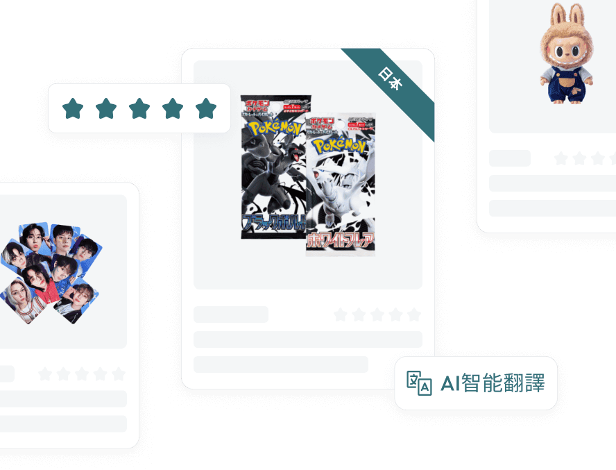 輕鬆跨境購物 — 無國界的購物體驗
